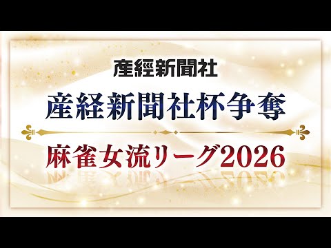 【生中継】産経新聞社杯争奪　麻雀女流リーグ2026［セプター・リーグ第２節］【無料放送】