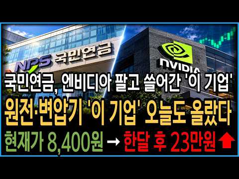 [주식추천] 국민연금이 엔비디아 팔고 <strong>담은</strong> "원전·변압기" 기업…<strong>지금</strong> 기관이 몰린다 #국민연금 #엔비디아 #두산에너빌리티 #ls일렉트릭 #원전관련주 #원전대장주 #전력관련주