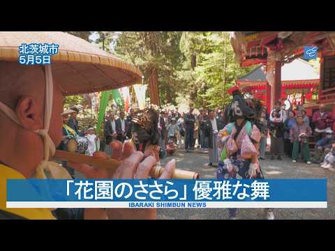 「花園のささら」 優雅な舞　北茨城・花園神社