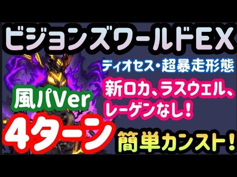 【FFBE】《風パーティVer》ビジョンズワールドEX(R7.6.16~)のディオセス・超暴走形態を新キャラなしで4ターンカンスト!!