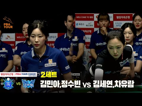 2세트 NH농협카드(김민아,정수빈) vs 휴온스(김세연,차유람)[웰컴저축은행 PBA 팀리그 25-26 3R]
