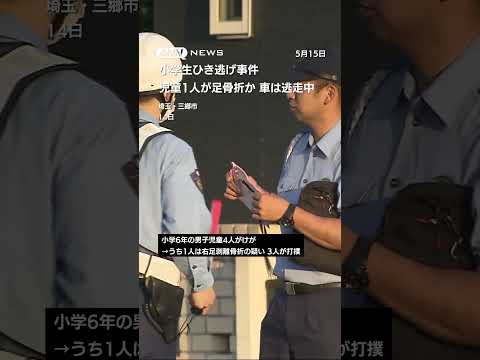 ニュースの動画サムネイル - 小学生ひき逃げ事件 児童1人が足骨折か 車は逃走中 #shorts
