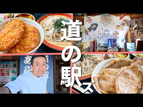 秩父の道の駅をめぐって「美味しい」を探しみた