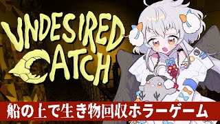 【Undesired Catch】クレーンでアマルガム捕獲します【#山田コノハ 】