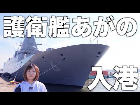 海上自衛隊のもがみ型護衛艦あがのが新潟西港に入港！