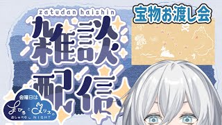 【 金曜雑談8/21】宝物お渡し会場　あつめられたかな？ 【 まひろ Vtuber 】