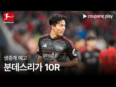 24-25 분데스리가 10R 생중계 예고 | 쿠팡플레이 | 쿠팡