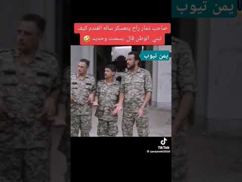 صاحب ذمار راح يتعسكر فسالة كيف نبني الوطن قال بسمنت وحديد وكري من العم حمود #عالم_الترفية_والضحك