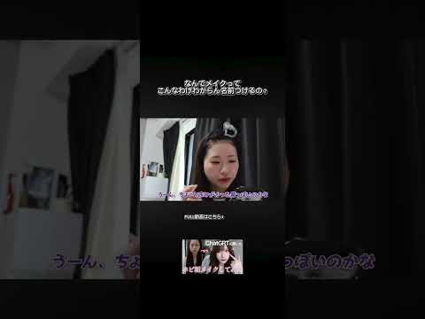 コスメ会社に私が勤めたら全部ピンク1とか2とかに名前変更します(?) #美容 #shorts #メイク
