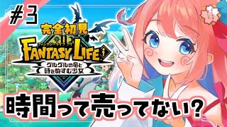 【 #ファンタジーライフi  】第2章でレベル30ってまじ…？【  #vtuber / ＃咲花まる 】