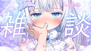 【 雑談 】まったりおしゃべりしよー？【 眠音むに 】