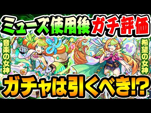 【モンスト】ミューズを使用後ガチ評価！艦隊性能の高い廃課金向けキャラ!? 激獣神祭ガチャは引くべき!!?【音学の女神/希望の女神】