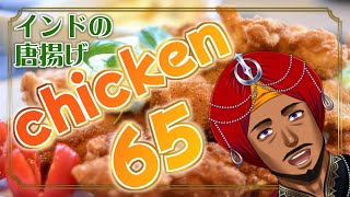 【 インド料理 】インドのから揚げ　チキン65をつくろう！【 #踊るAditya #Vtuber 】