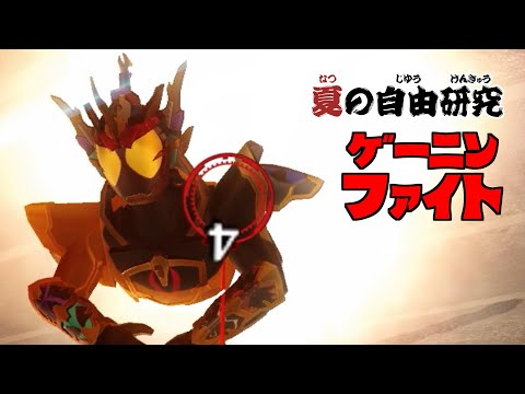 ゲーニンファイト 8th Season 第2話 「夏の自由研究」【仮面ライダー クライマックスファイターズ】