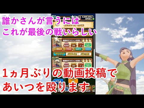 【星ドラ】1ヵ月ぶりの動画投稿であいつを殴ります