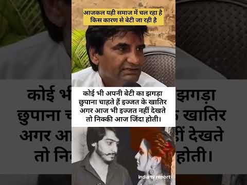 यही कारण से आज समाज से बेटी जा रही है #nikkinews #nikkibipin #nikkibhati