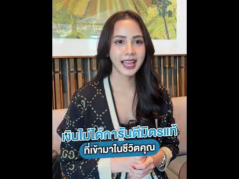 เงินไม่ได้การันตีมิตรแท้ที่เข้