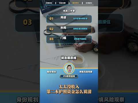 太太没收入｜第二本护照资金怎么说清：视频解读