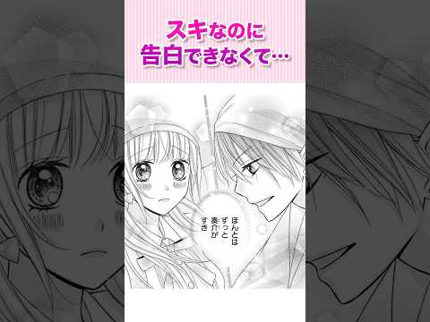 「スキ」を伝えたいのに…『「スキ！」まで０秒①』#恋愛漫画 #少女漫画 #漫画動画 #shorts