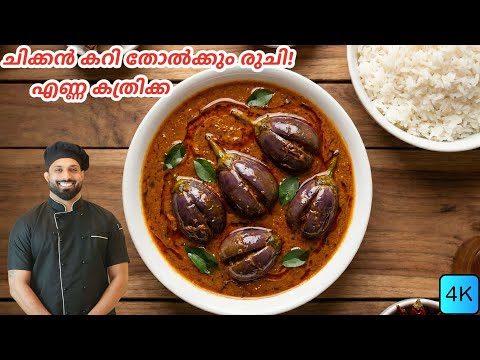 ഒരിക്കൽ കഴിച്ചാൽ അഡിക്റ്റ് ആയിപ്പോകും!😋 🍆 | Ennai Kathirikkai Recipe | Vegan Recipe