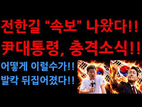 전한길 “속보” 나왔다!!尹대통령, 충격소식!!어떻게 이럴수가!!발칵 뒤집어졌다!!