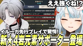 熟知と防御の複合ダメ！？新★4キャラ「イルーガ」が期待の新星すぎる件【原神】