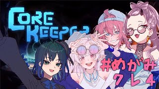 【 #corekeeper 】広い世界を探検しに行きます！ #めがみクレ4 【 Vtuber 】