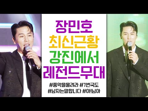 장민호 최신근황! 강진청자축제에서 비가와도 민호특공대는 떠나지 않았다! #풍악을울려라 #남자는말합니다 #7번국도 #아!님아 #장민호