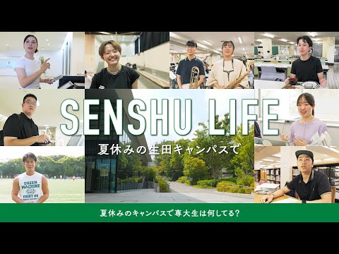 SENSHU_LIFE ―夏休みの生田キャンパスで―