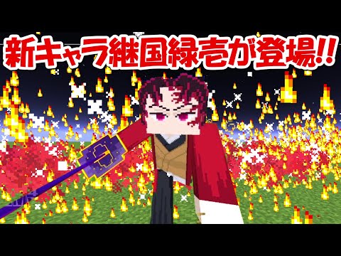 【Minecraft】大型アプデで若き日の継国緑壱が登場！！【鬼滅の刃】