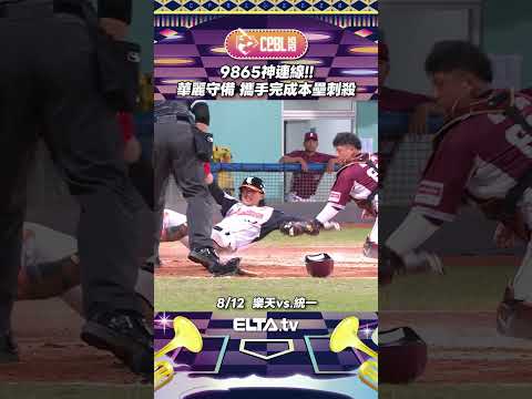 9865完美連線 華麗守備完成本壘刺殺 | 中華職棒37年