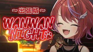 【 雑談 】わんない出張版！～定期お雑談配信～【茜音カンナ / ななしいんく】