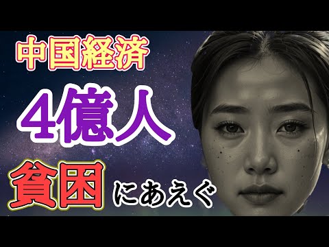 【中国経済崩壊】人民4億人が貧困にあえぐ〜朝から晩までゴミを拾う毎日〜
