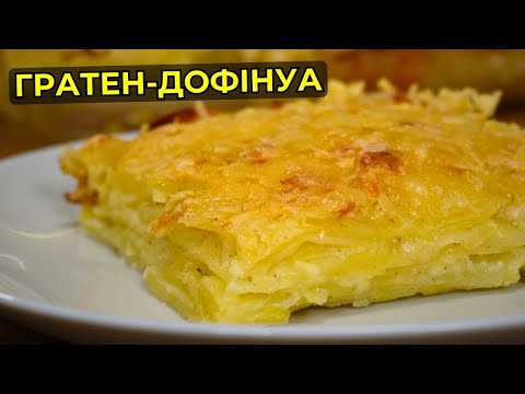 Картопляний гарнір по-французьки - Гратен Дофінуа