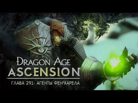 Dragon Age: Ascension НРИ. Глава 291: Агенты Фен'Харела