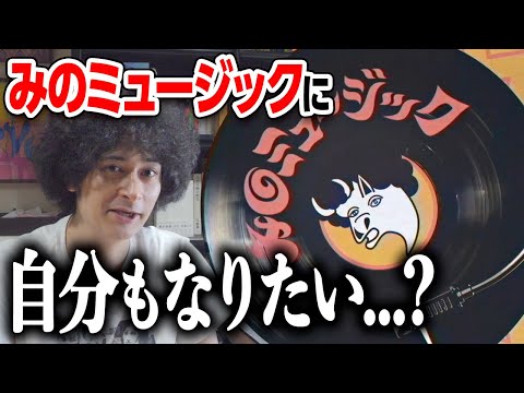 “みのミュージックになりたい”という相談が来たので答えます