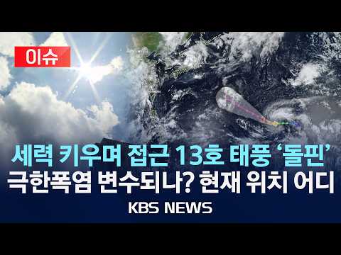 [🔴이슈] 13호 태풍 '돌핀' 세력 키우며 이동…극한 폭염 속 한반도 영향 '촉각'/2026년 7월 29일(수)/KBS