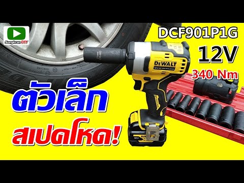 รีวิวบล็อคกระแทกไร้สาย-DEWALT- รีวิวบล็อคกระแทกไร้สาย-DEWALT-