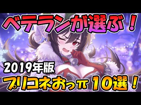 【プリコネR】ベテランが選ぶ！プリコネおっπ１０選！！【2019年版】