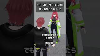 トイ・ストーリー8くらいにギリありそうなシーン #VRChat #Shorts