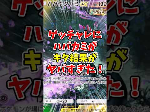 【ポケポケ】ゲットチャレンジにハバタクカミがきた結果がヤバすぎた！【Pokémon Trading Card Game Pocket】