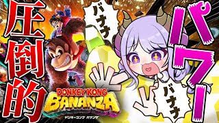 【ドンキーコング バナンザ】圧倒的パワー！すべてを破壊してやるううううううううううううう【西園寺メアリ / ななしいんく】