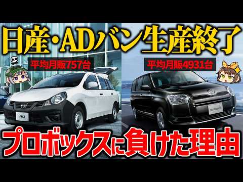 【悲報】日産・ADバンがプロボックスに駆逐されて生産終了に...。ライバルに勝てなかった理由は？【ゆっくり解説】