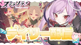 【朝活】限定ガチャ1凸できるまで引く…！！！！ / ステラソラ