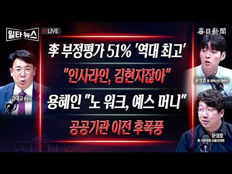 [일타뉴스 9/4 LIVE] 與서용주 "인사, 김현지가 다 하잖아" + 李지지율 '20대 25%'로 역대 최저치