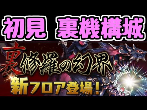 【生放送】初見！裏機構城の絶対者！いくぜ！！！！！！【パズドラ】