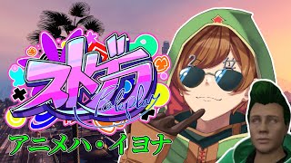 【#ストグラ | アニメハ・イヨナ】🔰 明日から無職です 11日目
