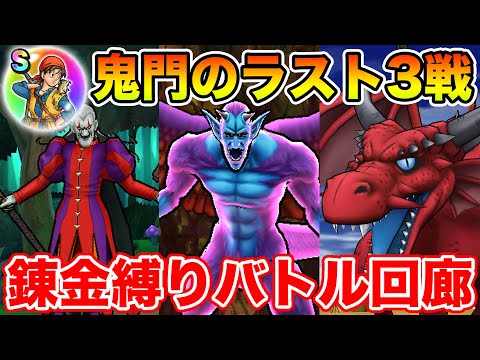 【ドラクエウォーク】エイトのこころは絶対取れます!! 鬼門のラスト3戦…錬金縛りバトル回廊攻略!!【DQW】のサムネイル