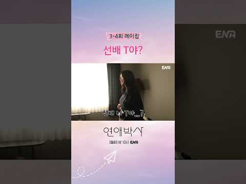 [메이킹] 다정함은 없고 팩폭만 있는 공대 <strong>선배님</strong> ㅠㅋㅋ #연애박사 메이킹 #쇼츠