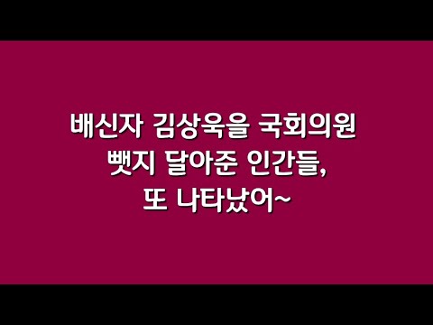 배신자 김상욱을 국회의원 뺏지 달아준 인간들, 또 나타났어~